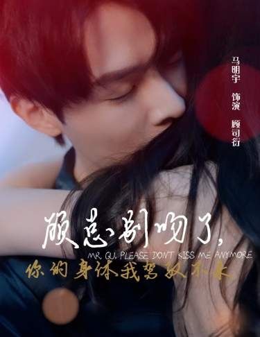顧總別吻了，你的身體我駕馭不來(全集)