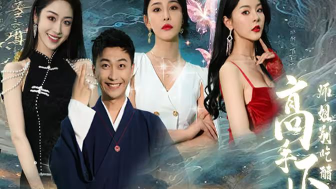 高手下山，退婚九個(gè)未婚妻(全集)