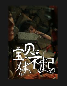 寶貝對(duì)不起（媽媽，不哭）(全集)