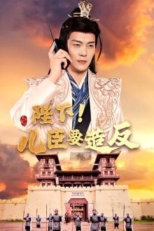 陛下！兒臣要造反(全集)