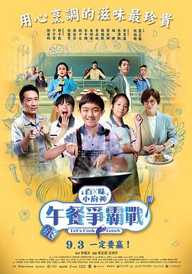 百味小廚神：午餐爭(zhēng)霸戰(zhàn) 第二季(全集)