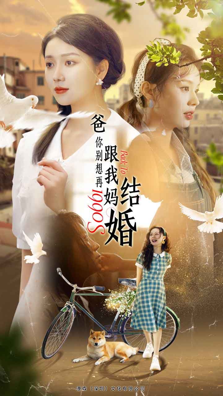 爸，你別想再跟我媽結(jié)婚(全集)