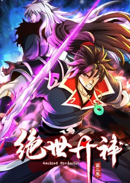 絕世丹神 動(dòng)態(tài)漫畫 第二季(全集)