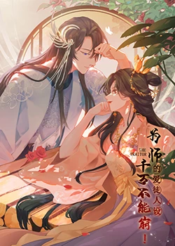 為師的愛徒人設(shè)，千萬不能崩！(全集)