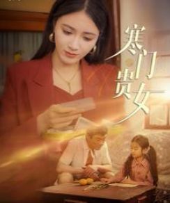 寒門(mén)貴女(全集)