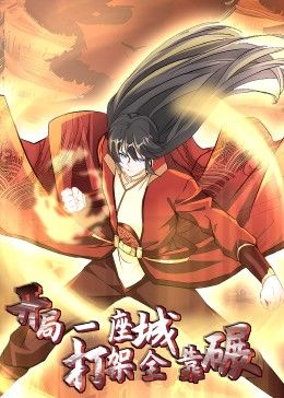 開(kāi)局一座城：打架全靠碾 動(dòng)態(tài)漫畫(huà)(全集)