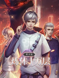 煉體十萬(wàn)層：都市篇 第一季·動(dòng)態(tài)漫畫(huà)