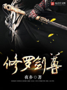 修羅劍尊(全集)