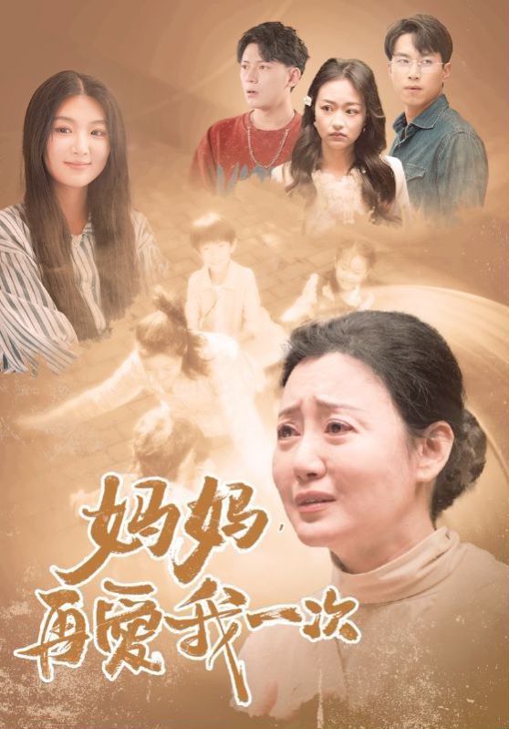新媽媽，再愛我一次