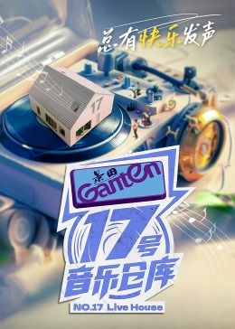 17號音樂倉庫 第二季(全集)