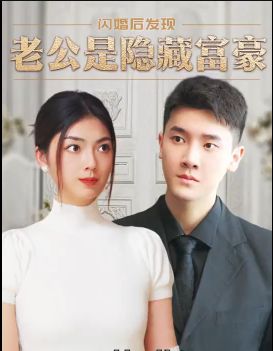 閃婚后，發(fā)現(xiàn)老公是隱藏富豪(全集)
