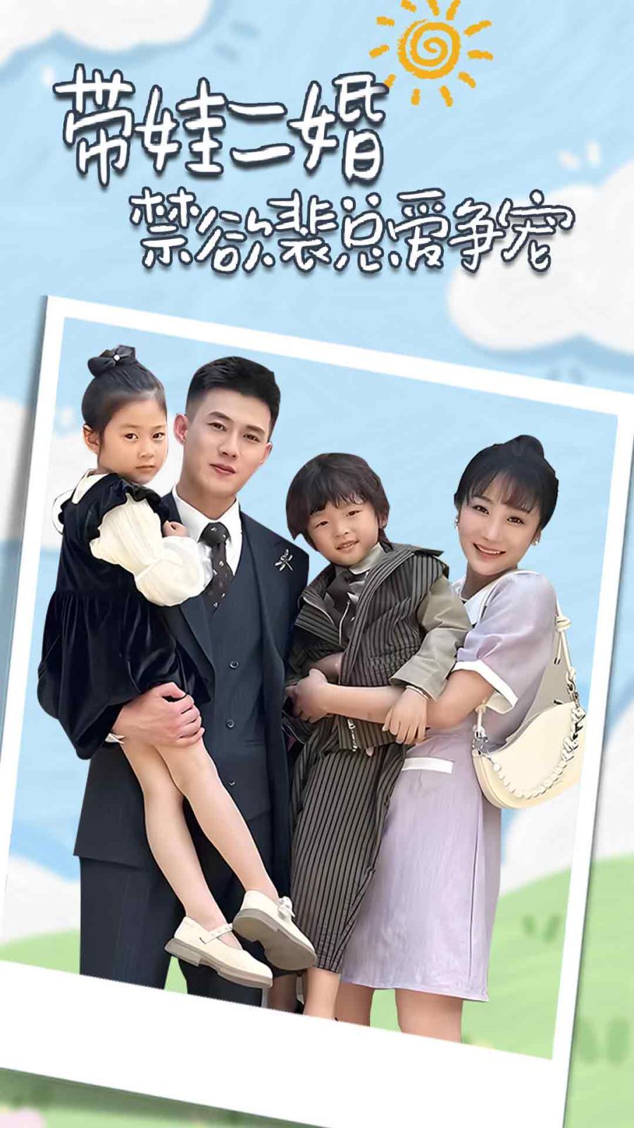 帶娃二婚禁欲裴總愛爭寵（裴總，夫人偷偷給你生了兩個娃）（總裁夫人帶崽炸翻全場）(全集)