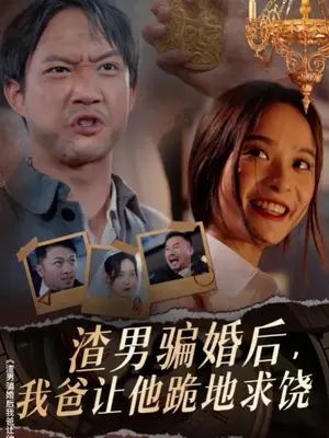 渣男騙婚后，我爸讓他跪地求饒(全集)