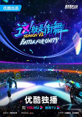 這！就是街舞 第六季