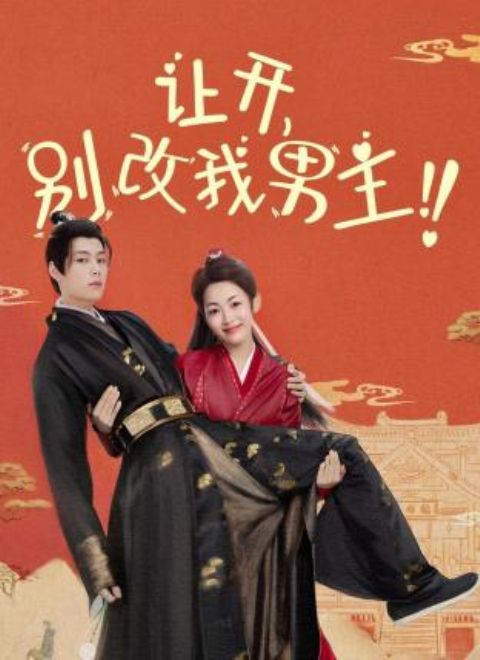 讓開，別改我男主！(全集)