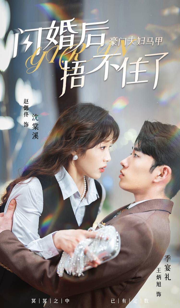 閃婚后，豪門夫婦馬甲捂不住了(全集)