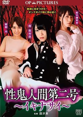 高潮吧！性鬼人間