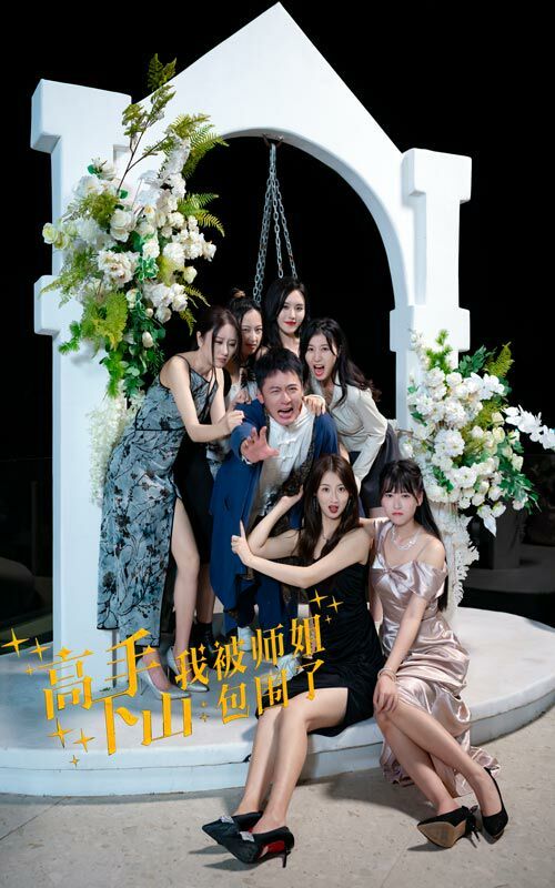 高手下山，我被師姐包圍了(全集)