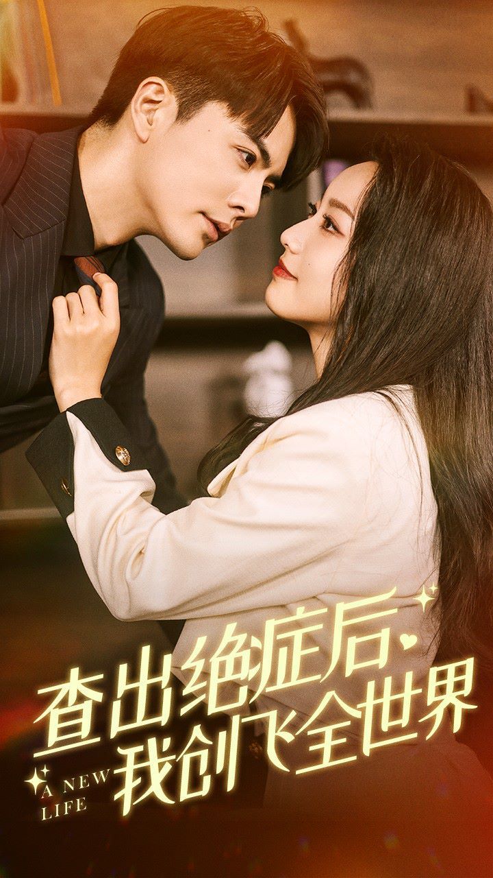查出絕癥后，我創(chuàng)飛全世界(全集)