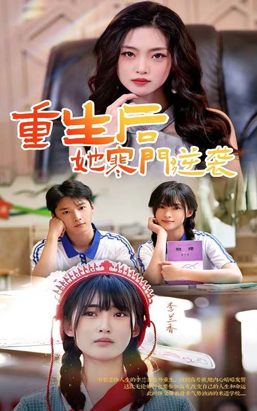 重生后，她寒門逆襲(全集)
