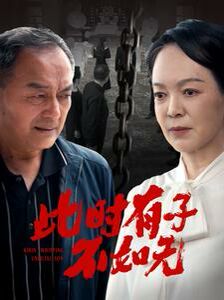 此時(shí)有子不如無(wú)(全集)