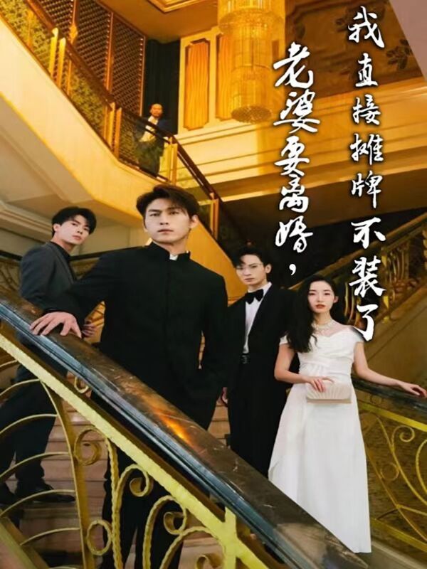 老婆要離婚，我直接攤牌不裝了(全集)
