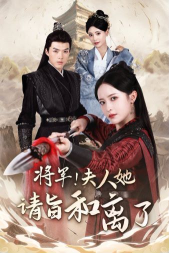 將軍！夫人她請旨和離了(全集)