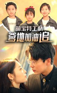 萌寶特工隊(duì)，爹地加油追(全集)