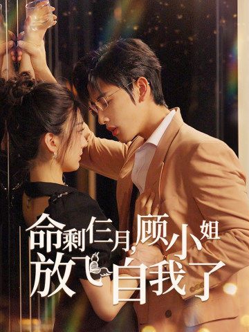 命剩仨月，顧小姐放飛自我了(全集)