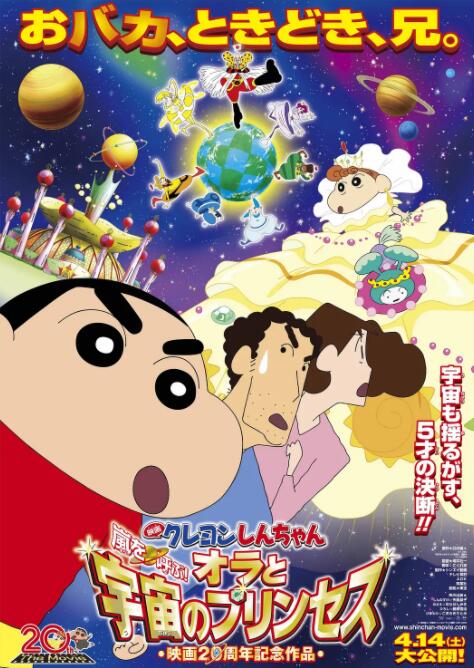蠟筆小新：風(fēng)起云涌！我的宇宙公主