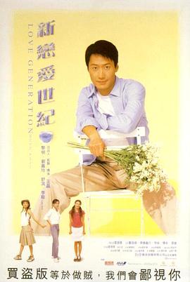 新戀愛世紀(jì)（國(guó)語版）