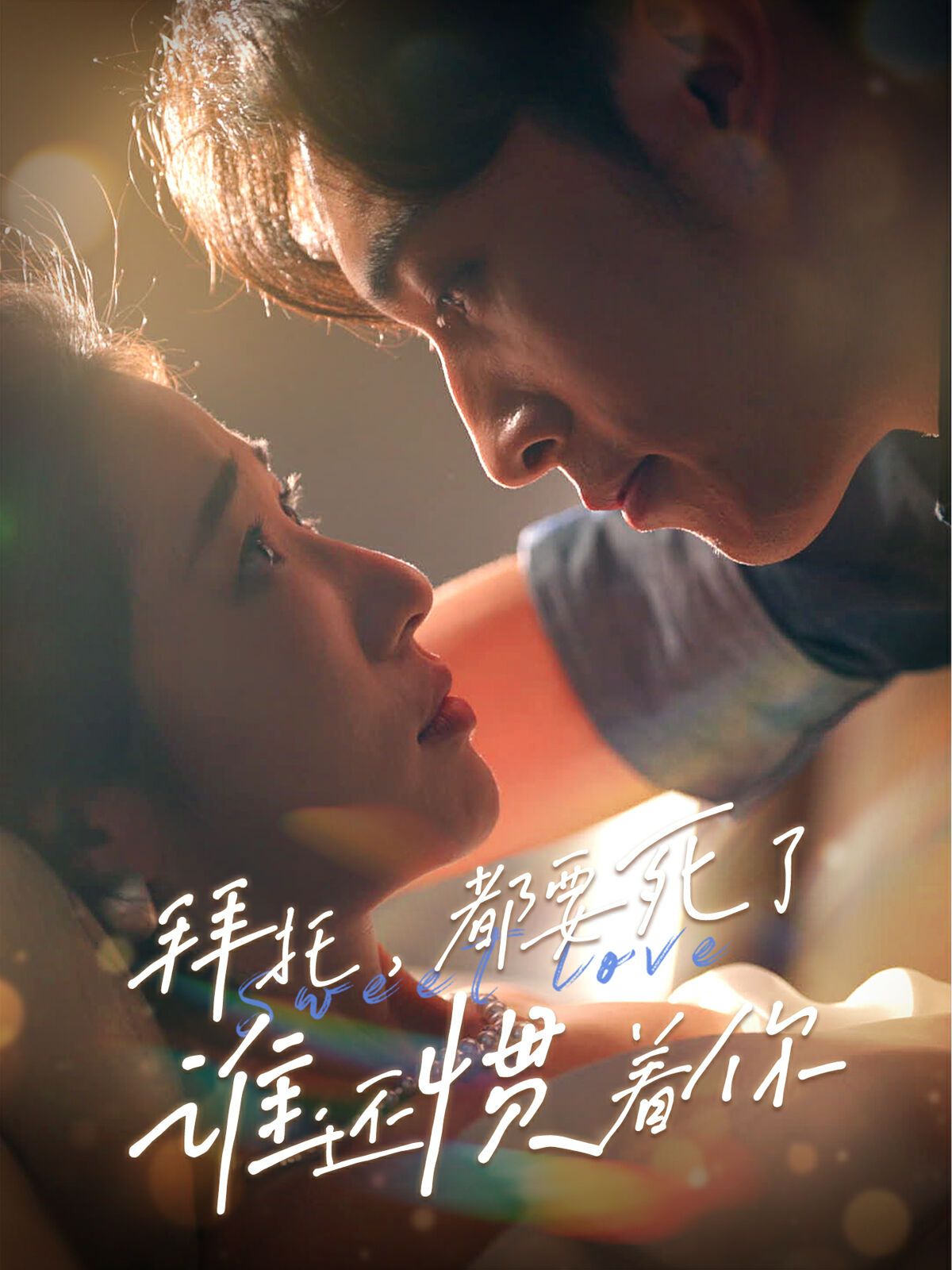拜托，都要死了，誰還慣著你(全集)