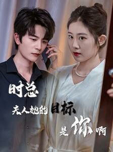 時(shí)總夫人她的目標(biāo)是你?。ㄏ迺r(shí)沉迷）（與她縱情）(全集)