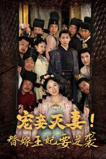 寵妾滅妻！替嫁王妃要逆襲(全集)