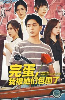 完蛋，我被她們包圍了(全集)