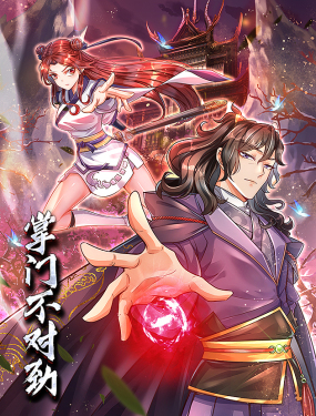 掌門不對勁 動態(tài)漫畫(全集)