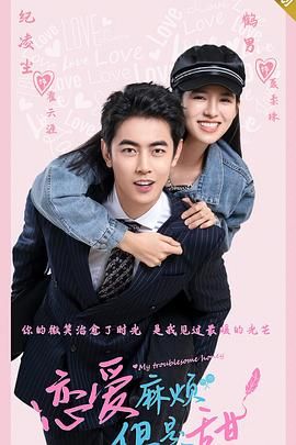 戀愛麻煩，但是甜(全集)