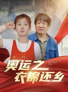 奧運之衣錦還鄉(xiāng)(全集)