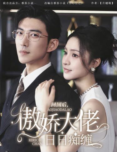 回國后，傲嬌大佬日日癡纏（攀纏）(全集)