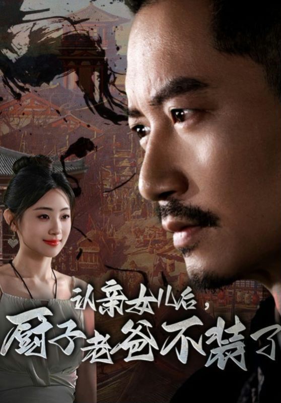 認親女兒后，廚子老爸不裝了(全集)