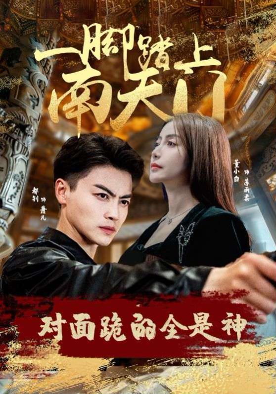 一腳踏上南天門，對面跪的全是神(全集)