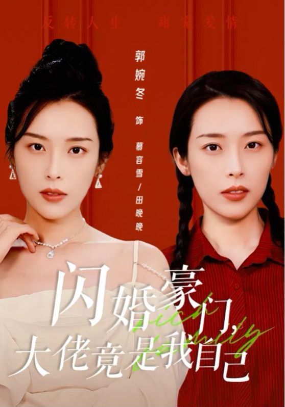 閃婚豪門，大佬竟是我自己(全集)