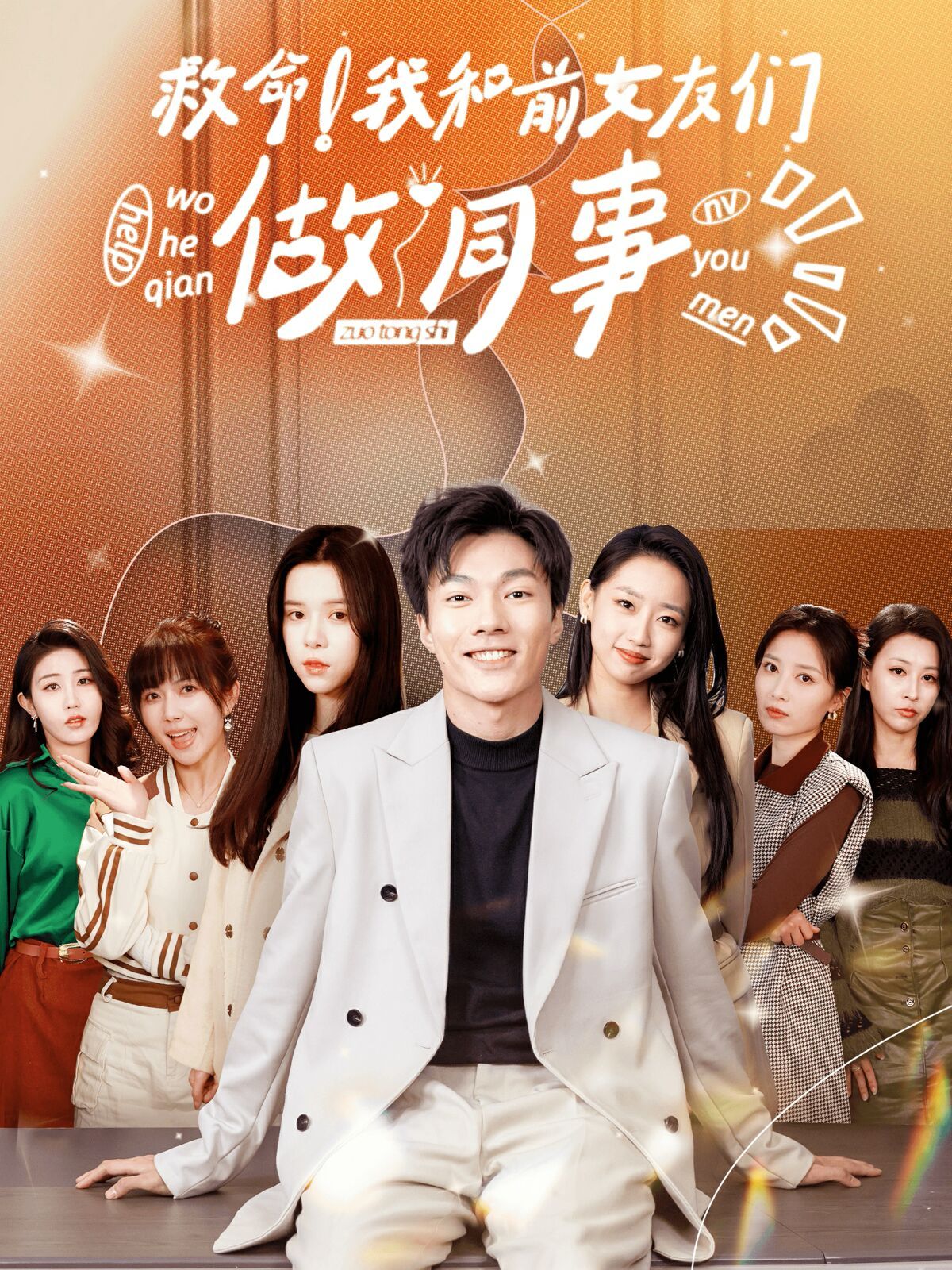 救命！我和前女友們做同事(全集)
