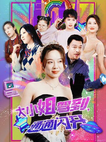 大小姐駕到，通通閃開(kāi)(全集)