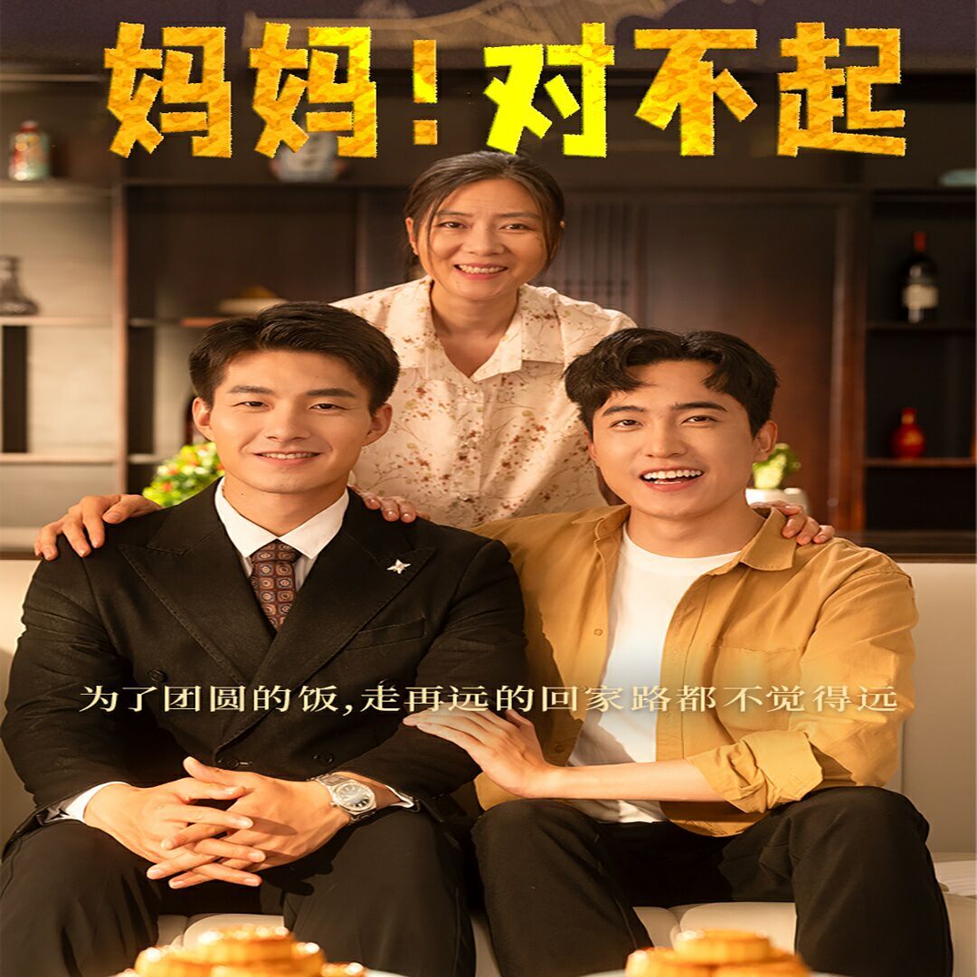 媽媽，對不起（月圓人團圓）(全集)