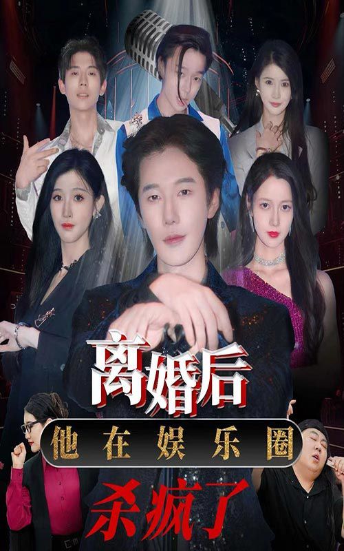 離婚后，他在娛樂圈殺瘋了(全集)