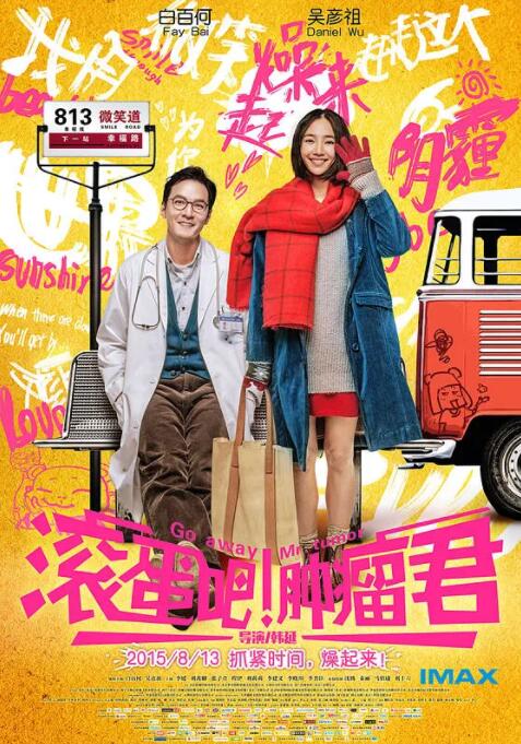 滾蛋吧！腫瘤君