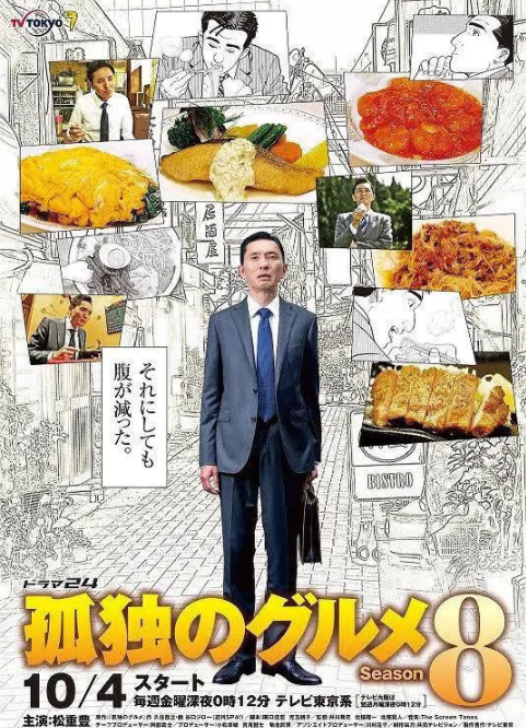 孤獨(dú)的美食家 第八季(全集)