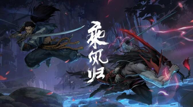 英雄聯盟：乘風歸