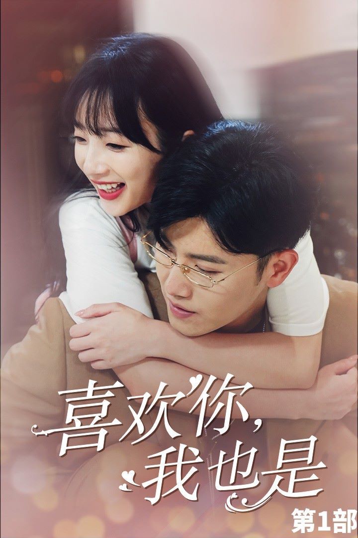 喜歡你，我也是第一部(全集)